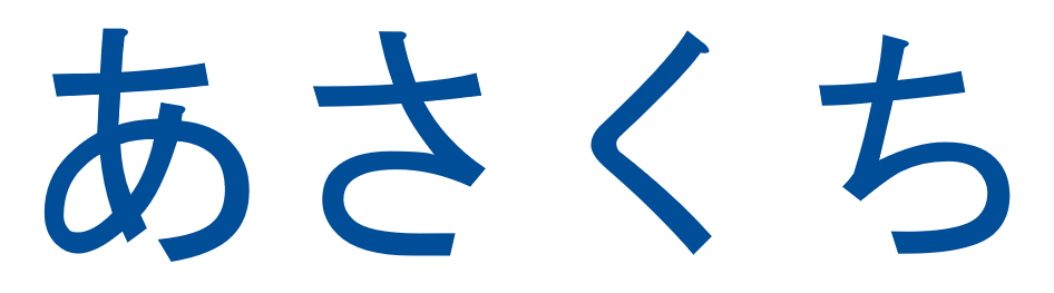 あさくち　いんふぉ